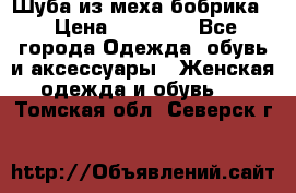 Шуба из меха бобрика  › Цена ­ 15 000 - Все города Одежда, обувь и аксессуары » Женская одежда и обувь   . Томская обл.,Северск г.